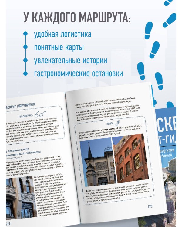 Дополнительное изображение книги «Москва. Большой квест-гид. Необычные прогулки по центру любимого города»