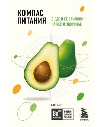 Компас питания. О еде и ее влиянии на вес и здоровье