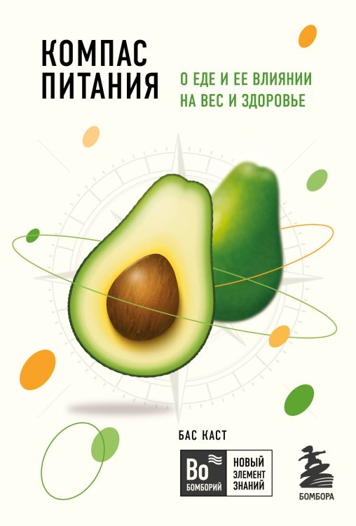 Бомборий. Новый элемент знаний Компас питания. О еде и ее влиянии на вес и здоровье