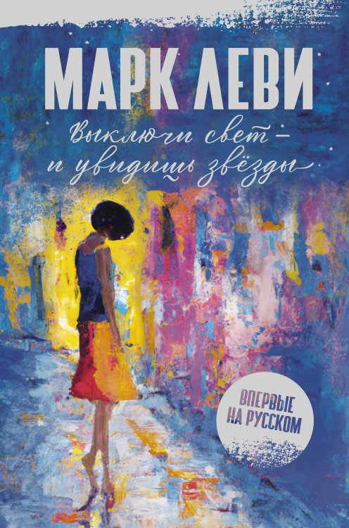 Обложка книги «Выключи свет – и увидишь звёзды» — Леви Марк, ISBN 9785389232181