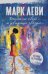 Обложка книги «Выключи свет – и увидишь звёзды» — Леви Марк, ISBN 9785389232181
