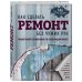 Как сделать ремонт без чужих рук. Пошаговый справочник по всем видам работ