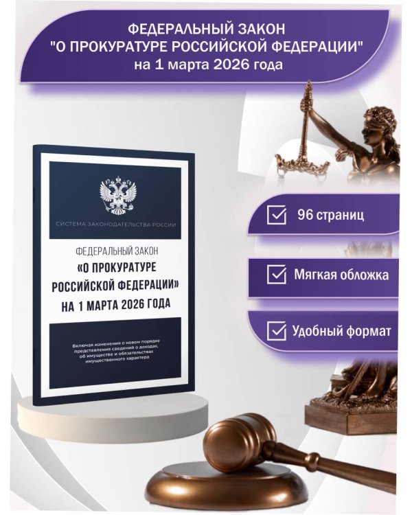 Федеральный закон "О прокуратуре Российской Федерации" на 1 марта 2026 года