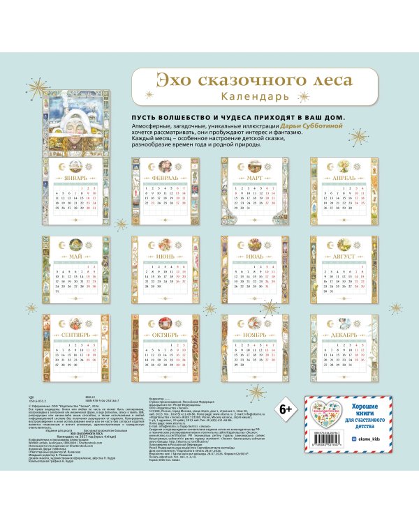 Дополнительное изображение книги «Эхо сказочного леса. Календарь настенный на 2027 год (ил. Д. Субботиной)»