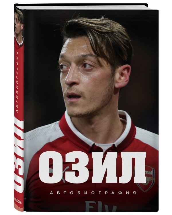 Озил. Автобиография