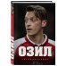 Озил. Автобиография