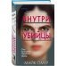 Tok. Внутри убийцы. Триллеры о психологах-профайлерах (клатчбук) Внутри убийцы