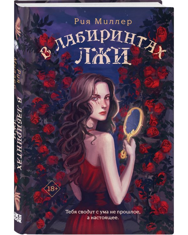 Комплект из 3 книг: В лабиринтах лжи + В лабиринтах правды + В лабиринтах правосудия