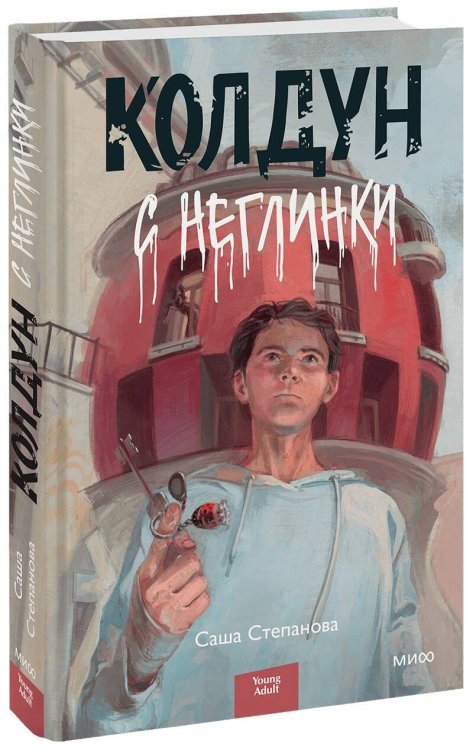 Red Violet. Темные миры Колдун с Неглинки