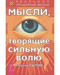 Мысли, творящие сильную волю
