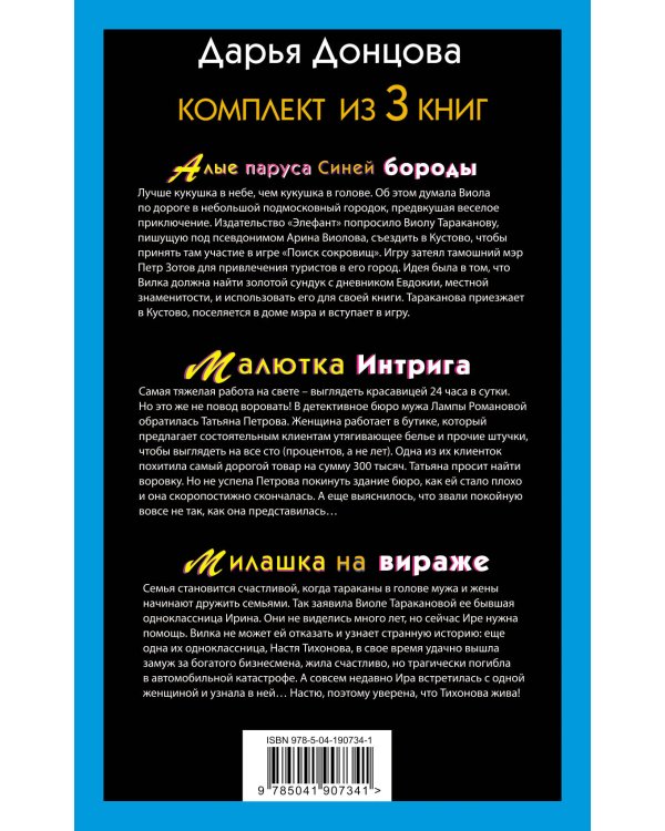 Не по Вилке шапка. Комплект из 3 книг (Алые паруса Синей бороды. Малютка Интрига. Милашка на вираже)