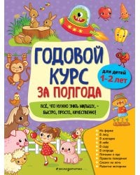 Годовой курс за полгода: для детей 1-2 лет