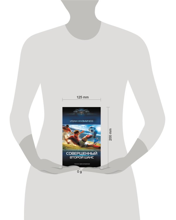 Совершенный. Второй шанс