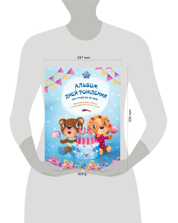 Альбом дней рождения от 1 года до 18 лет. Вклеивайте фото ребенка и записывайте его мысли и мечты (мишка и лев)