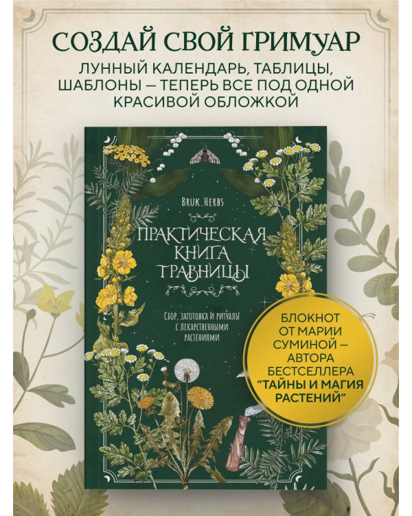 Практическая книга травницы. Сбор, заготовка и ритуалы с лекарственными растениями (Bruk.Herbs)