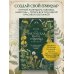 Практическая книга травницы. Сбор, заготовка и ритуалы с лекарственными растениями (Bruk.Herbs)
