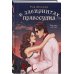 Комплект из 3 книг: В лабиринтах лжи + В лабиринтах правды + В лабиринтах правосудия