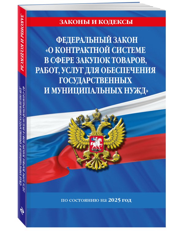 ФЗ "О контрактной системе в сфере закупок товаров, работ, услуг для обеспечения государственных и муниципальных нужд" по сост. на 2025 / ФЗ №44-ФЗ