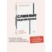 Сложные подчиненные. Практика российских руководителей. NEON Pocketbooks
