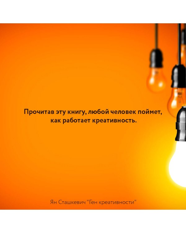 Ген креативности. Как придумывать идеи и развивать в себе творческие способности