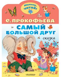 Самый большой друг