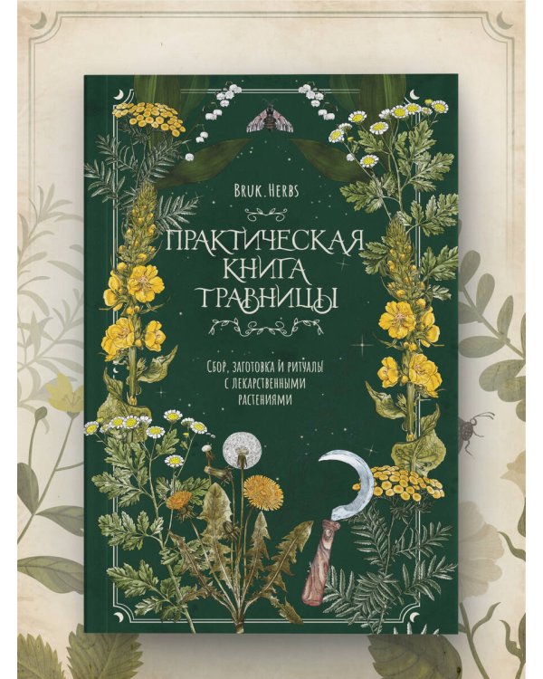 Практическая книга травницы. Сбор, заготовка и ритуалы с лекарственными растениями (Bruk.Herbs)
