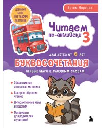 Читаем по-английски 3. Буквосочетания: первые шаги к сложным словам