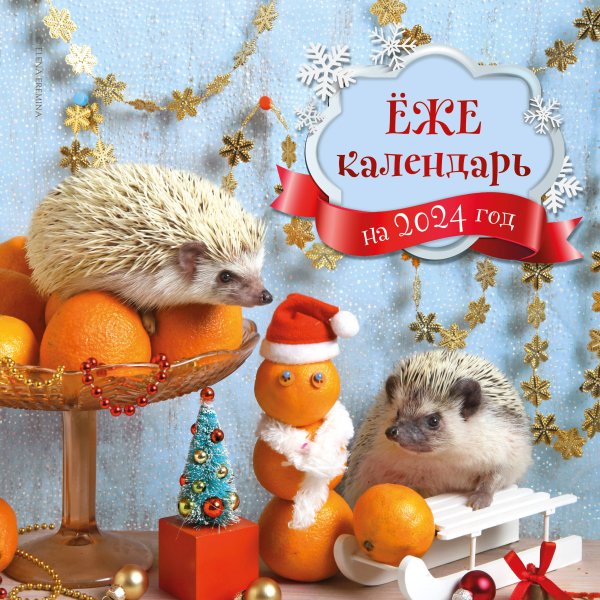 Календари настенные 2024 (300х300) Ёжекалендарь (мандаринки). Календарь настенный на 2024 год (300х300)