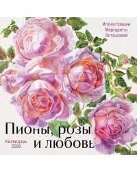 Пионы, розы и любовь. Календарь настенный на 2026 год (300х300 мм)