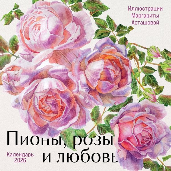 Календари настенные Пионы, розы и любовь. Календарь настенный на 2026 год (300х300 мм)