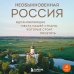 Необыкновенная Россия. Вдохновляющие места нашей страны, которые стоит посетить