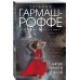 Искусство детектива. Романы Т. Гармаш-Роффе. Новое оформление (обложка) Наука страсти нежной