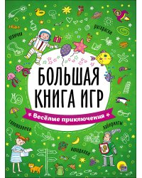 БОЛЬШАЯ КНИГА ИГР. ВЕСЁЛЫЕ ПРИКЛЮЧЕНИЯ