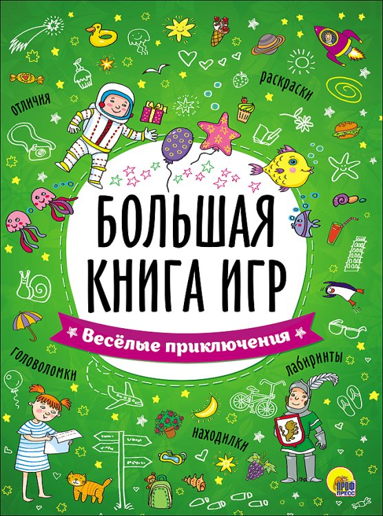 Большая книга игр БОЛЬШАЯ КНИГА ИГР. ВЕСЁЛЫЕ ПРИКЛЮЧЕНИЯ