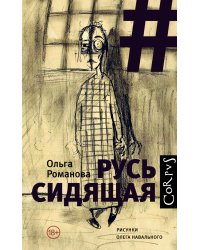 Русь сидящая