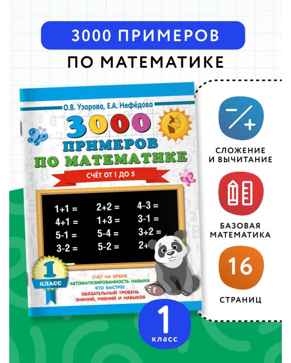 3000 примеров по математике. 1 класс. Счёт от 1 до 5.