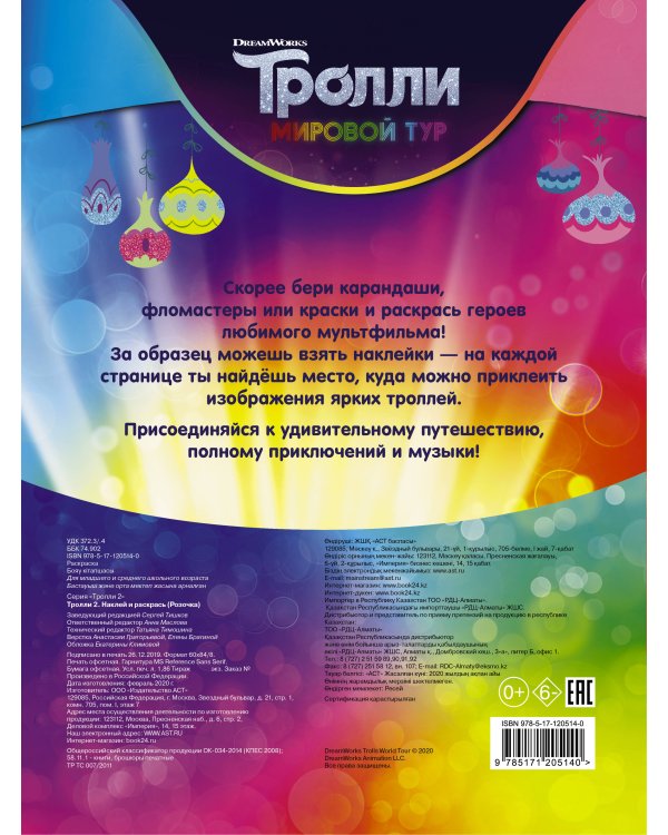 Тролли 2. Наклей и раскрась (Розочка)