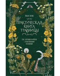 Практическая книга травницы. Сбор, заготовка и ритуалы с лекарственными растениями (Bruk.Herbs)