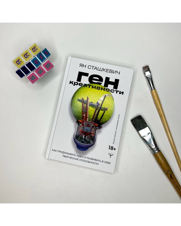 Ген креативности. Как придумывать идеи и развивать в себе творческие способности