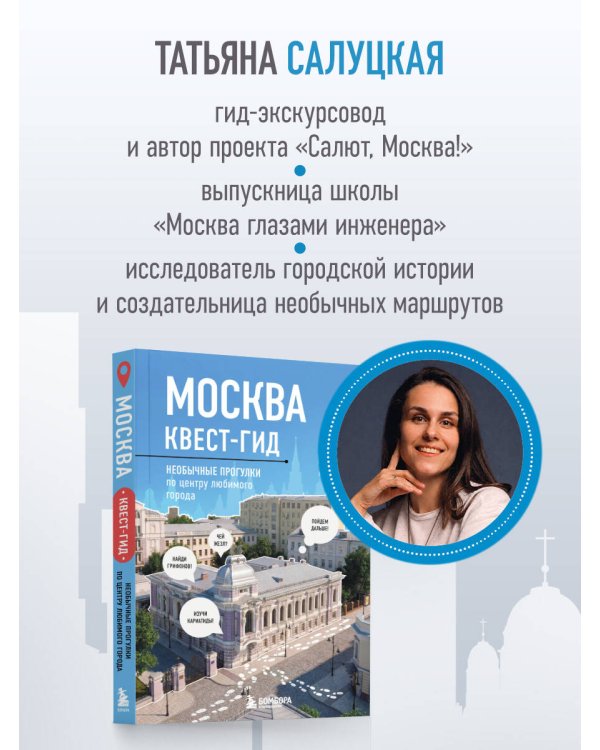 Дополнительное изображение книги «Москва. Большой квест-гид. Необычные прогулки по центру любимого города»