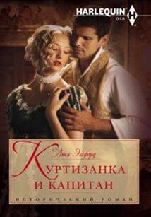 Куртизанка и капитан