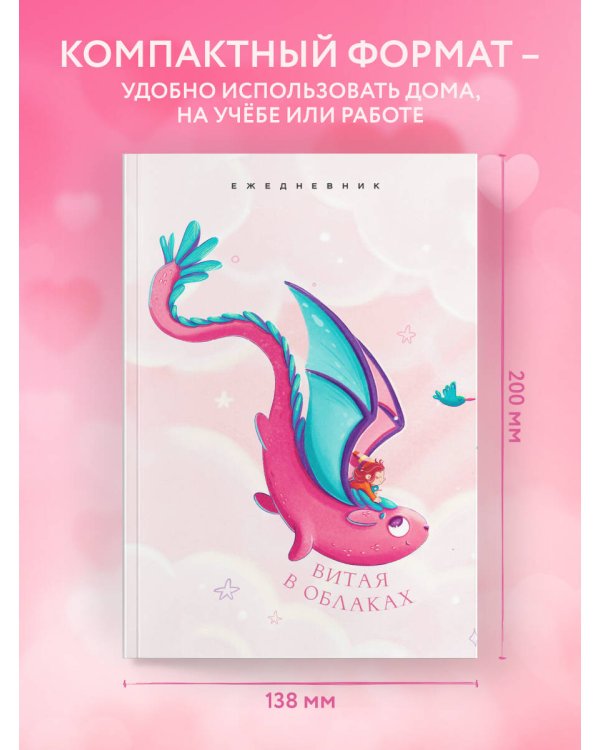 Витая в облаках. Ежедневник недатированный (А5, 72 л.)