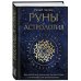 Сила рун Руны и астрология. Как найти свой рунический Звездный путь и исполнить свое предназначение