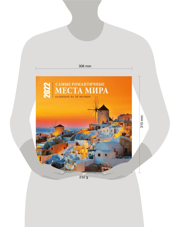 Самые романтичные места мира. Календарь настенный на 16 месяцев на 2022 год (300х300 мм)