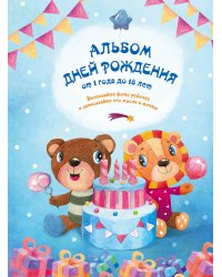 Альбом дней рождения от 1 года до 18 лет. Вклеивайте фото ребенка и записывайте его мысли и мечты (мишка и лев)