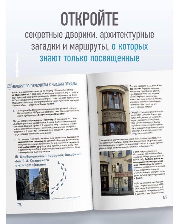Дополнительное изображение книги «Москва. Большой квест-гид. Необычные прогулки по центру любимого города»
