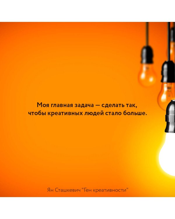 Ген креативности. Как придумывать идеи и развивать в себе творческие способности