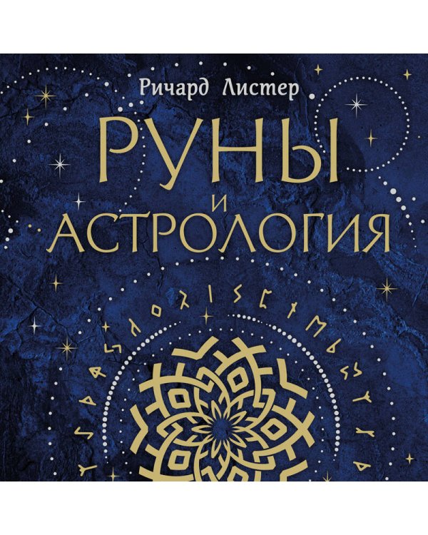 Руны и астрология. Как найти свой рунический Звездный путь и исполнить свое предназначение
