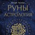 Сила рун Руны и астрология. Как найти свой рунический Звездный путь и исполнить свое предназначение
