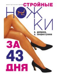 Стройные ножки за 43 дня